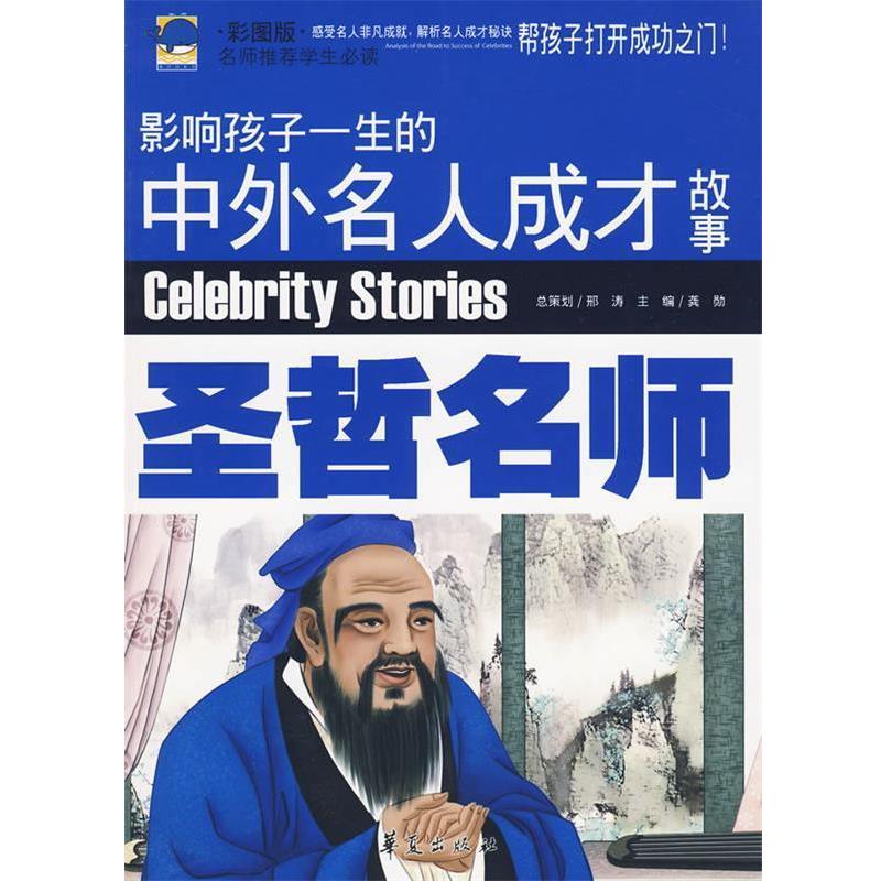 【正版书籍】 影响孩子一生的中外名人成才故事 圣哲名师 龚勋 主编 华夏出版社
