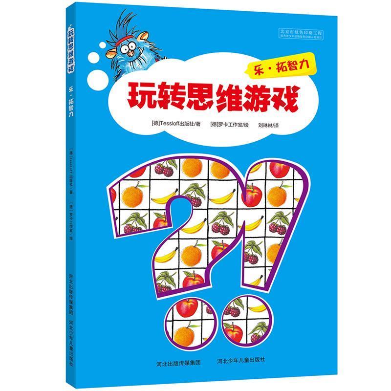 【正版书籍】 玩转思维游戏-乐·拓智力 Tessloff出版社 著,刘琳琳 译 河北少年儿童出版社