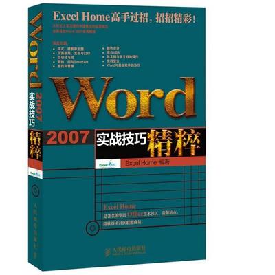 【正版书籍】 Word 2007实战技巧精粹 Excel Home 编著 人民邮电出版社