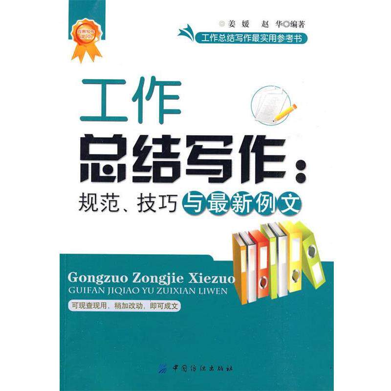 【正版书籍】 工作总结写作:规范、技巧与例文 姜媛,赵华 编著 中国纺织出版社