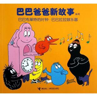 【正版书籍】 巴巴爸爸新故事系列:巴巴布莱特的时钟 巴巴拉拉做乐器 [法] 安娜特·缇森,德鲁斯·泰勒 著,白冰 编,谢逢 接力出版