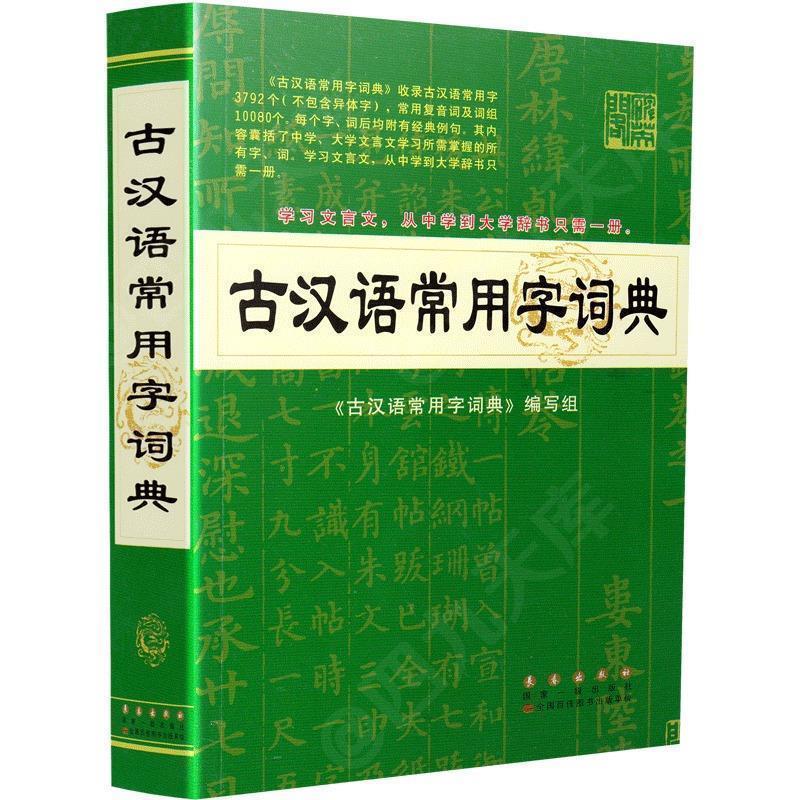 【正版书籍】 古汉语常用字词典 杨希义 主编 长春出版社