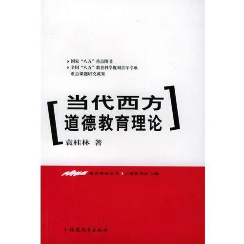 【正版书籍】 当代西方道德教育理论—德育理论丛书 袁桂林 著 福建教育出版社