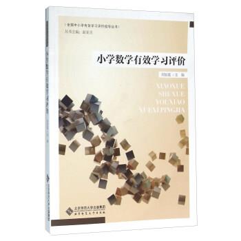 【正版书籍】 小学数学有效学习评价 刘加霞,赵亚夫 编 北京师范大学出版社