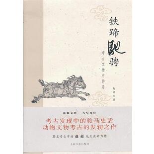 【正版书籍】 铁蹄驰骋---考古文物中的马 赵超 著 上海书画出版社