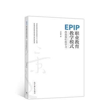 【正版书籍】 EPIP职业教育教学模式：改造学习 吕景泉 著 高等教育出版社