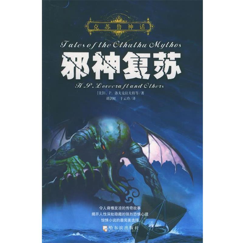 【正版书籍】 克苏鲁神话:邪神复苏 (美)H.P.洛夫克拉夫特　等著,胡剑虹,于云玲　译 哈尔滨出版社