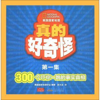 【正版书籍】 美国国家地理：真的好奇怪 美国国家地理学会,史大龙 时代出版传媒股份有限公司，安徽少年儿童出版社,书籍/杂志/报纸,自由组合套装,淘宝优惠券,粉丝福利购,淘宝优惠卷