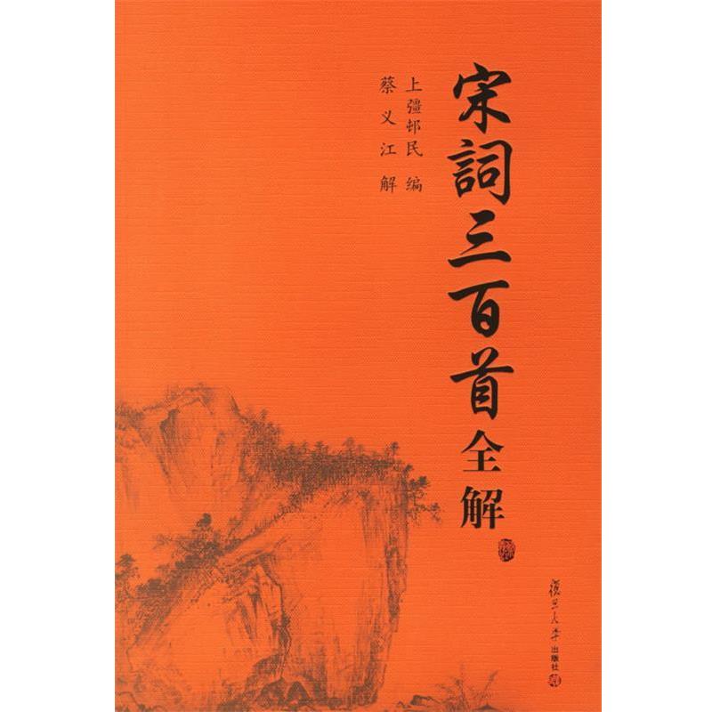 【正版书籍】 宋词三百首全解 蔡义江 解 复旦大学出版社