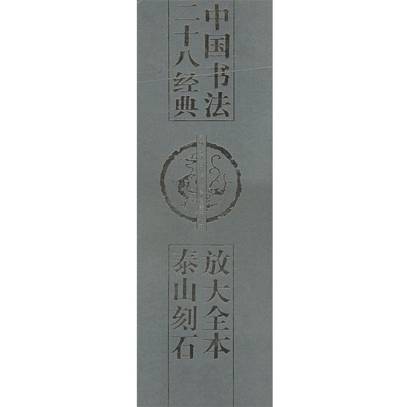 【正版书籍】 放大全本泰山刻石 中国书法二十八经典 孟威,李宁,胡健 编 天津人民美术出版社