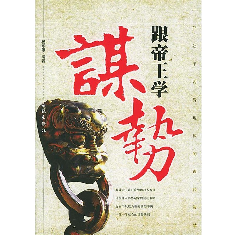 【正版书籍】 跟帝王学谋势 杨东雄 编著 西苑出版社