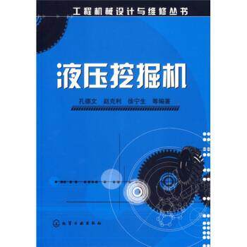 【正版书籍】 液压挖掘机 孔德文 等 著 化学工业出版社