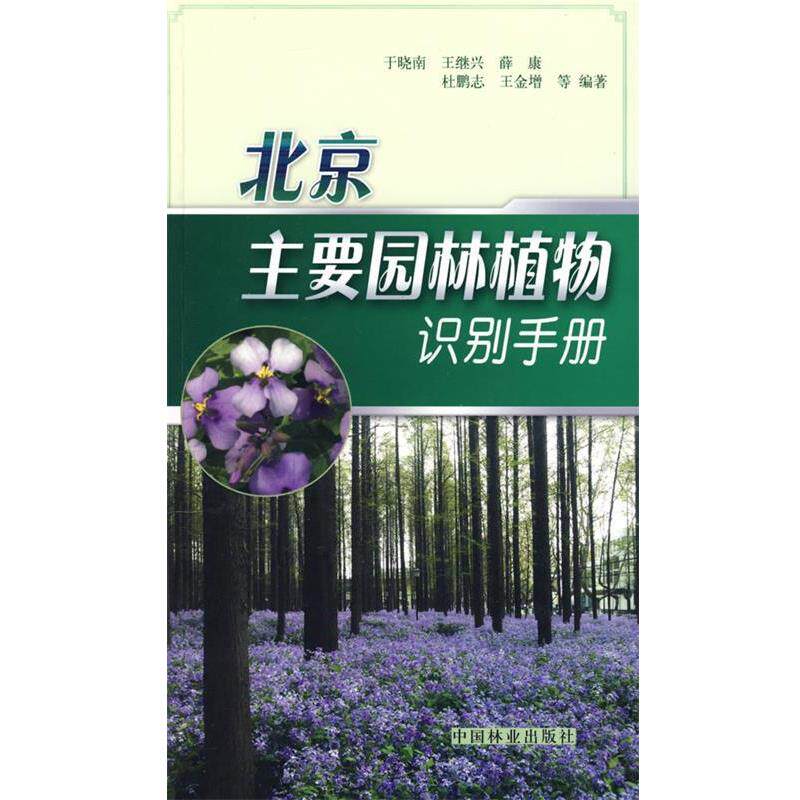 【正版书籍】 北京主要园林植物识别手册 于晓　等编著 中国林业出版社