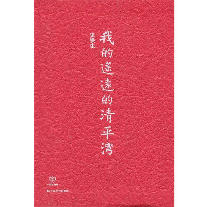 【正版书籍】 中国短经典系列--我的遥远的清平湾 史铁生 上海文艺出版社