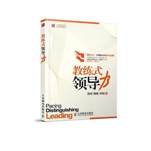 【正版书籍】 教练式领导力 徐斌,魏婕,西楠 著 人民邮电出版社