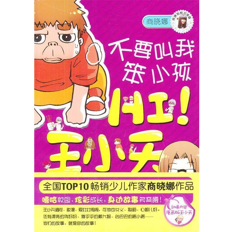 【正版书籍】 HI！王小天:不要叫我笨小孩 商晓娜 著 南海出版公司