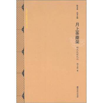 【正版书籍】 中国历代民歌整理与研究丛书 月上荼縻架:明代民歌札记 周玉波,陈书录 南京师范大学出版社