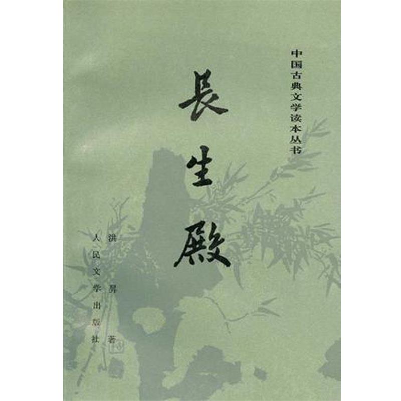 【正版书籍】 长生殿 洪昇 人民文学出版社