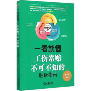 【正版书籍】 一看就懂工伤索赔不可不知的胜诉指南 李宇洛 著 法律出版社