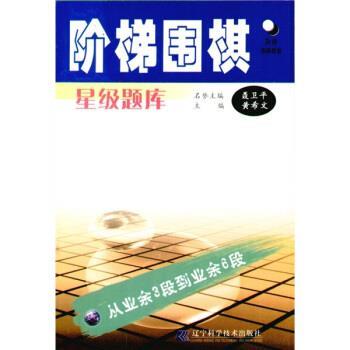 【正版书籍】 阶梯围棋星级题库：从业余3段到业余6段 黄希文 辽宁科学技术出版社
