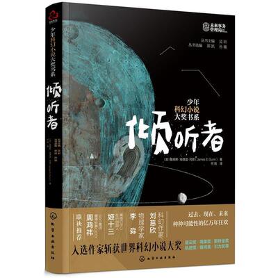 【正版书籍】 少年科幻小说大奖书系--倾听者 (美)詹姆斯·埃德温·冈恩(JamesE.Gunn) 化学工业出版社
