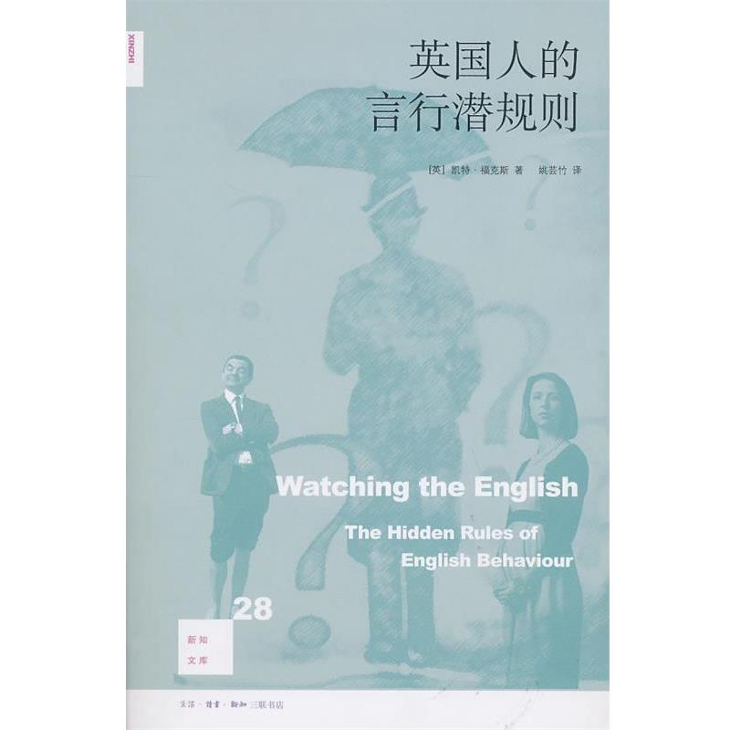 【正版书籍】 英国人的言行潜规则 （英）福克斯　著,姚芸竹　译 生活·读书·新知三联书店