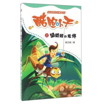 【正版书籍】 酷胆小子之骑蟋蟀的老师 郭文峰 著 东方出版社