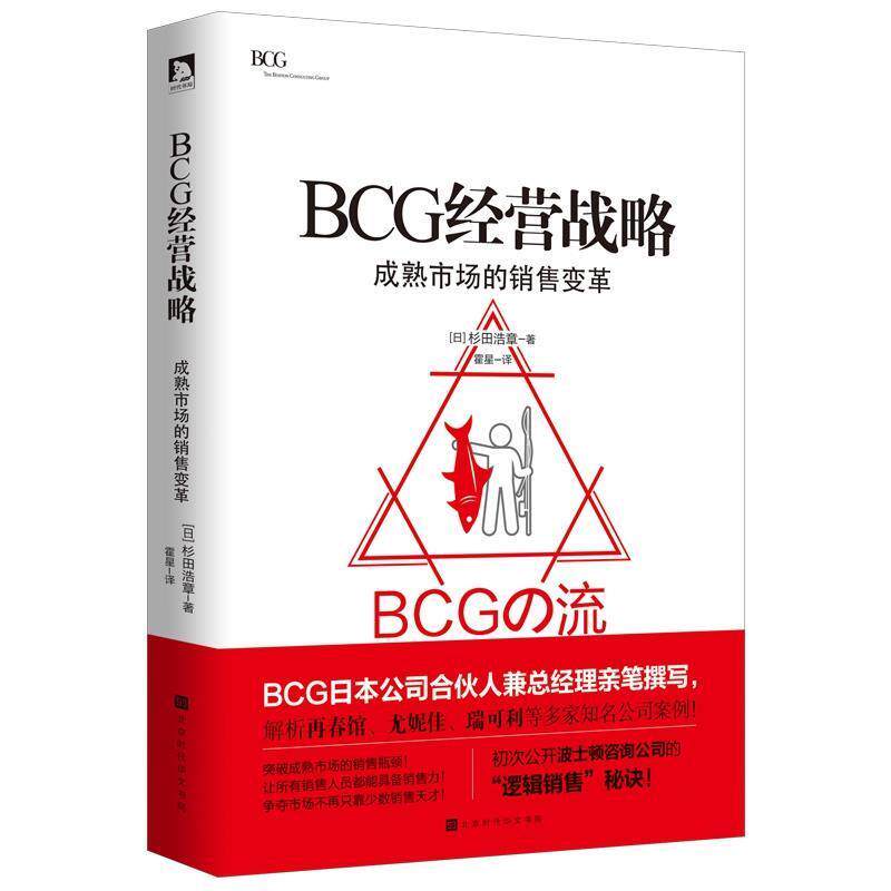 【正版书籍】 BCG经营战略:成熟市场的销售变革 杉田浩章 北京时代华文书局