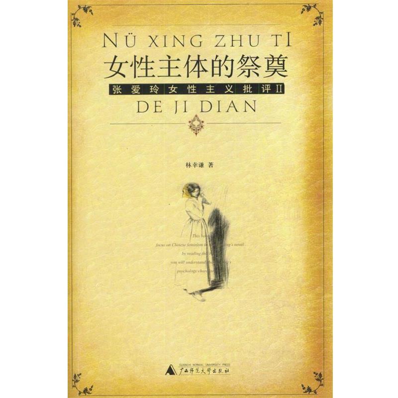【正版书籍】 女性主体的祭奠--张爱玲女性主义批评 2 林幸谦 著 广西师范大学出版社
