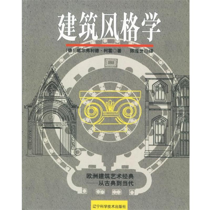 【正版书籍】 建筑风格学 (德)威尔弗利德·柯霍 著,陈滢世 译 辽宁科学技术出版社