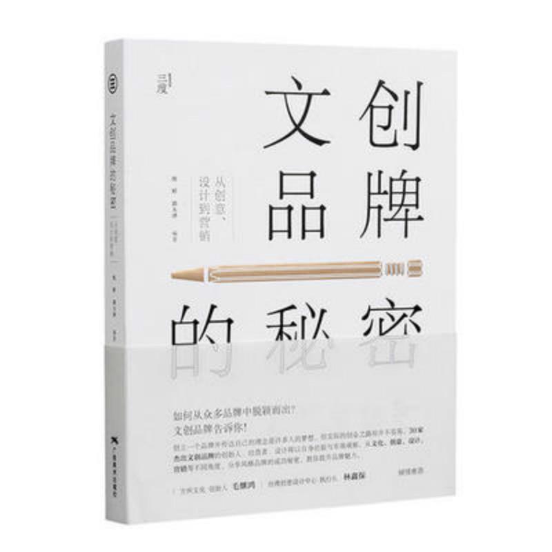 【正版书籍】 文创品牌的秘密:从创意、设计到营销 沈婷,郭大泽 著 广西美术出版社