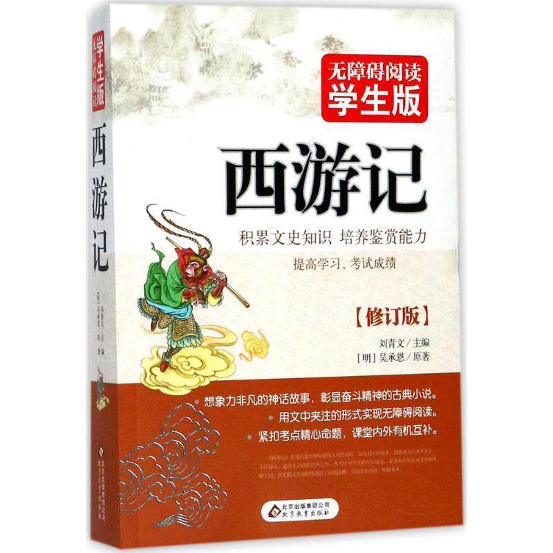 【正版书籍】 西游记 无障碍阅读学生版 刘青文 主编 北京教育出版社