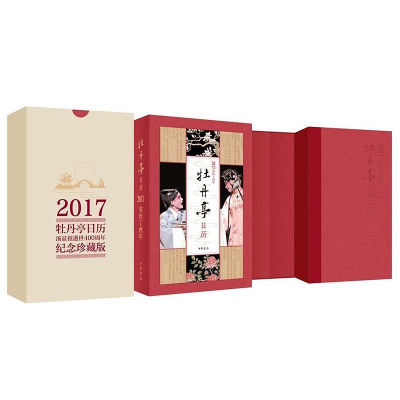 【正版书籍】 牡丹亭日历2017 许培鸿等 中华书局