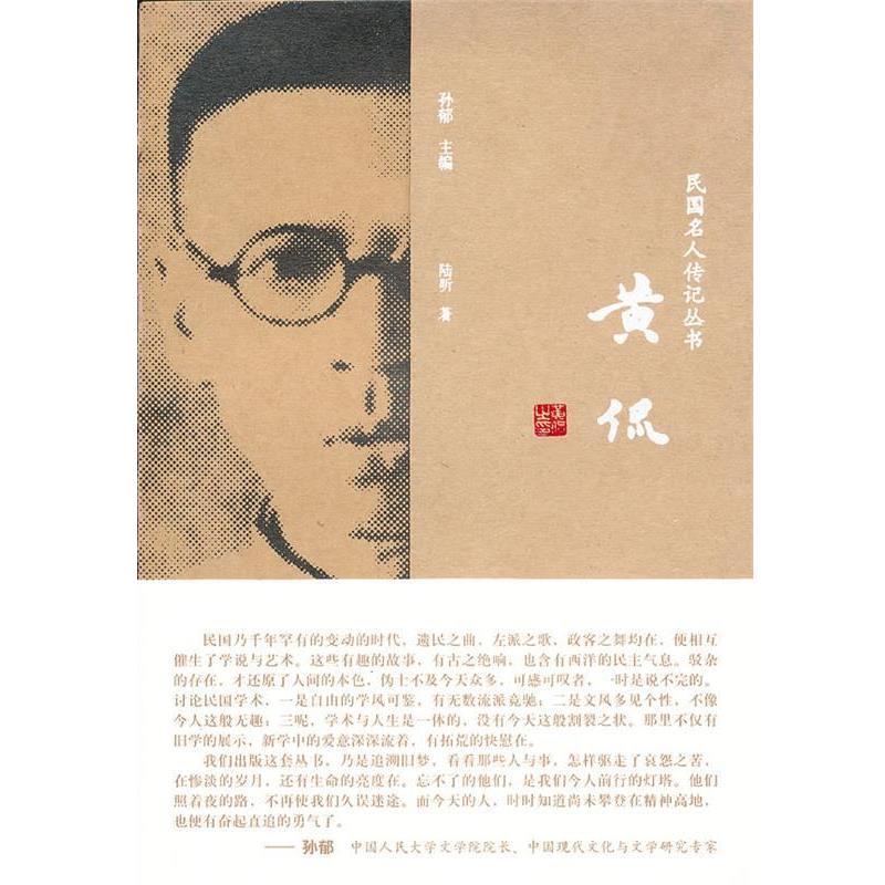 【正版书籍】 民国名人传记丛书 黄侃 陆昕 著 黄山书社
