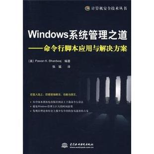 【正版书籍】 Windows系统管理之道：命令行脚本应用与解决方案 PawanK.Bhardwaj,郭媛媛,[美]巴德瓦杰,张猛 中国水利水电出版社