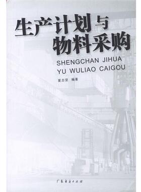 【正版书籍】 生产计划与物料采购 夏志坚 编著 广东经济出版社
