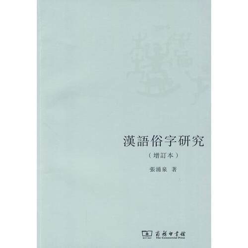 【正版书籍】 汉语俗字研究 张涌泉 著 商务印书馆