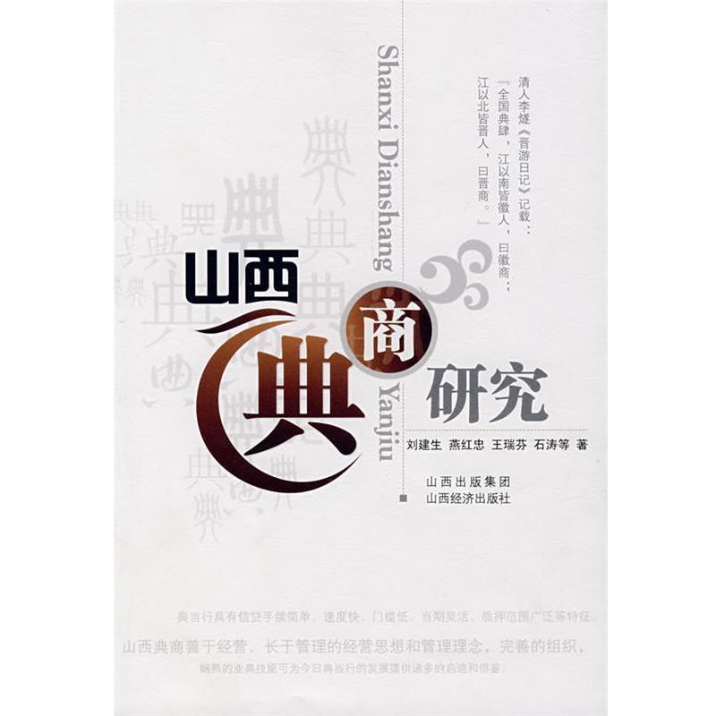 【正版书籍】 山西典商研究 刘建生 山西经济出版社