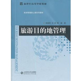【正版书籍】 旅游目的地管理 邹统钎,王欣　等编 北京师范大学出版社