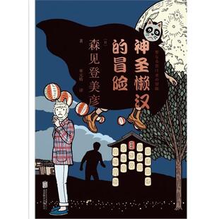 【正版书籍】 神圣懒汉的冒险 森见登美彦 北京联合出版公司