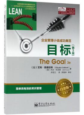 【正版书籍】 目标 (以)高德拉特(Goldratt,E.) (美)科克斯(Cox,J.) 电子工业出版社