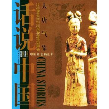 【正版书籍】 话说中国:大唐气象 刘善龄 等 著 上海文艺出版社