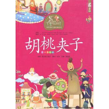 【正版书籍】 胡桃夹子-注音美绘本 [德] 霍夫曼 著,谭旭东 编,蓝色梦境工作室 绘 湖北长江出版集团，湖北少年儿童出版社,书籍/杂志/报纸,其它儿童读物,淘宝优惠券,粉丝福利购,淘宝优惠卷
