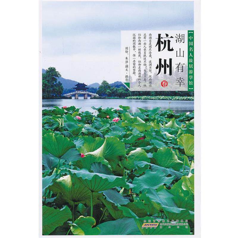【正版书籍】 中国名人故居·湖山有幸—杭州 朱喆 撰文 黄山书社