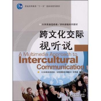 【正版书籍】 跨文化交际视听说 樊葳葳 著,《大学英语选修课·学科课程系列教材》项 高等教育出版社