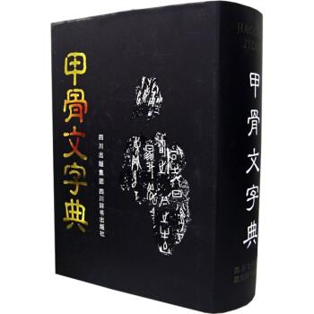 【正版书籍】 甲骨文字典 徐中舒 编 四川出版集团，四川辞书出版社
