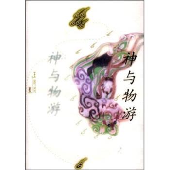 【正版书籍】 神与物游 王朝闻 中国青年出版社