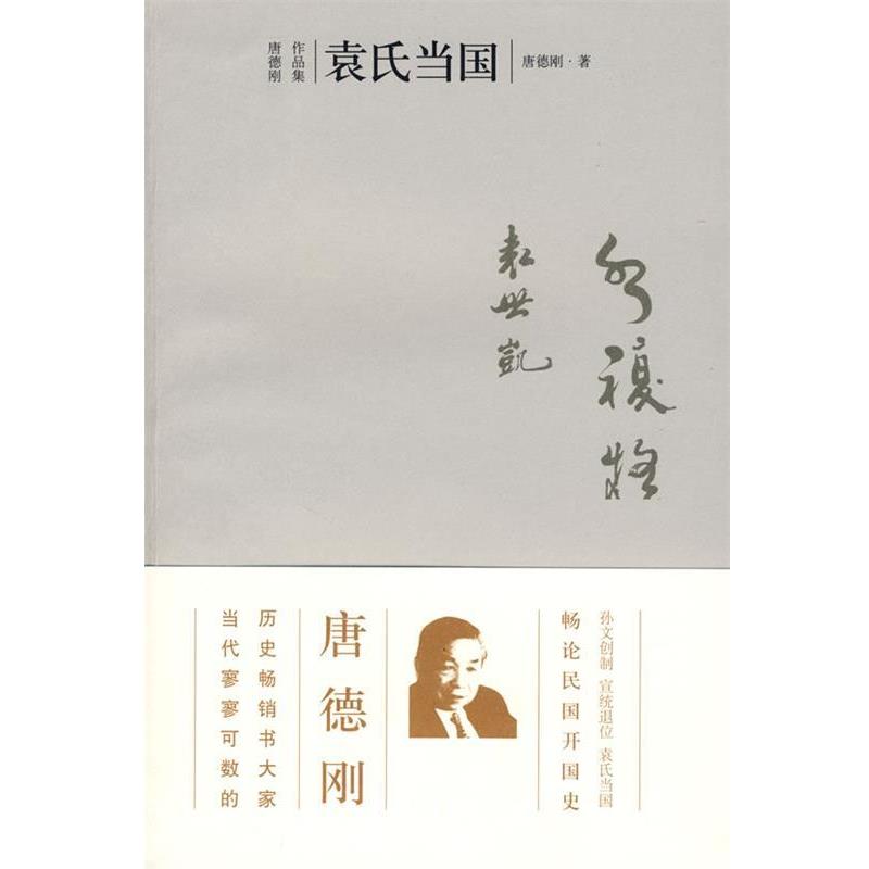 【正版书籍】 袁氏当国 唐德刚 著 广西师范大学出版社