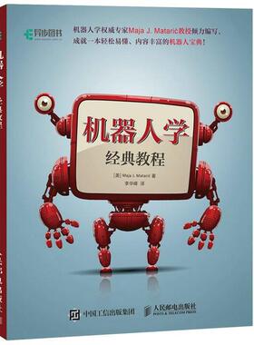 【正版书籍】 机器人学经典教程 [美]Maja J. Mataric 马娅·马塔里奇 人民邮电出版社