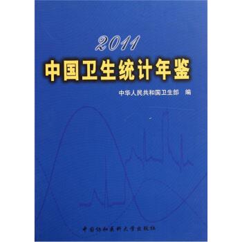 【正版书籍】 2011中国卫生统计年鉴 中华人民共和国卫生部 编 中国协和医科大学出版社